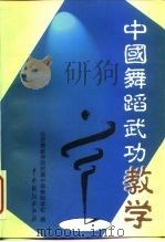 中国舞蹈武功教学（1999 PDF版）