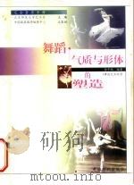 舞蹈 气质与形体的塑造 1999 PDF电子版封面 7506415844 金千秋编著