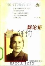 舞论集 1999 PDF电子版封面 7104009345 叶宁著