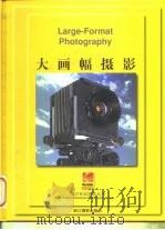 大画幅摄影（1999 PDF版）