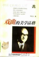 戏曲的美学品格（1996 PDF版）