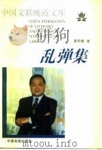 乱弹集（1996 PDF版）
