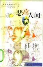 悲喜人间  西方戏剧欣赏（1999 PDF版）