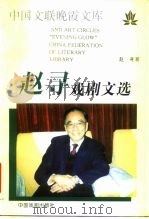 赵寻戏剧文选（1996 PDF版）