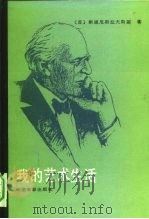 我的艺术生活（1987 PDF版）