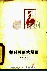 编辑业务参考  报刊的版式经营（1982 PDF版）