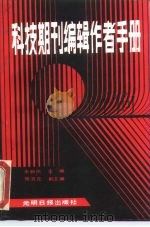 科技期刊编辑作者手册（1987 PDF版）