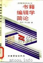 书籍编辑学简论 1989 PDF电子版封面 750680025X 张玟,林克勤著