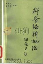 科普编辑概论（1987 PDF版）
