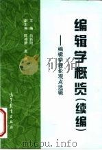 编辑学概览  续编  编辑学理论观点选辑（1999 PDF版）