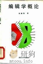 编辑学概论（1995 PDF版）