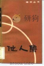 他人集（1984 PDF版）
