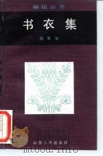 书衣集（1986 PDF版）