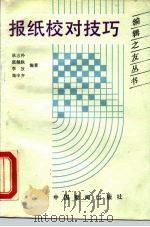 报纸校对技巧（1988 PDF版）