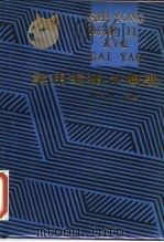 实用编辑学概要（1987 PDF版）