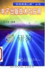 电子出版技术与应用（1997 PDF版）