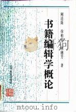 书籍编辑学概论（1995 PDF版）
