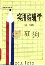 实用编辑学（1995 PDF版）