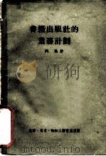 书籍出版社的业务计划（1954 PDF版）