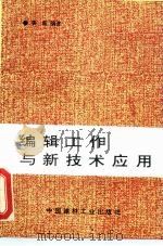 编辑工作与新技术应用（1995 PDF版）