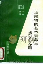 论编辑的基本素养与成才之路（1998 PDF版）