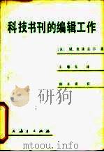 科技书刊的编辑工作（1982 PDF版）