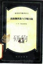 出版物著录与字顺目录（1959 PDF版）