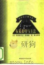 知识分子图书馆  布莱希特与方法（1998 PDF版）