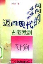 迈向现代的古老戏剧（1996 PDF版）