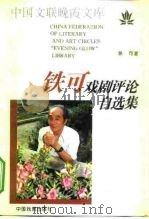 铁可戏剧评论自选集（1996 PDF版）