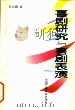 喜剧研究与喜剧表演（1999 PDF版）