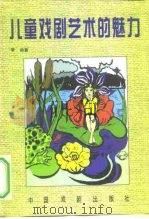 儿童戏剧艺术的魅力（1997 PDF版）