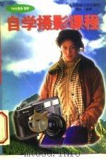 90秒钟自学摄影课程 1996 PDF电子版封面 7810433245 蔡林编著
