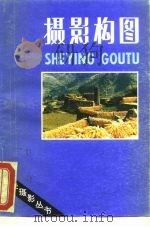摄影构图（1989 PDF版）