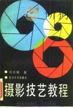 摄影技艺教程（1990 PDF版）