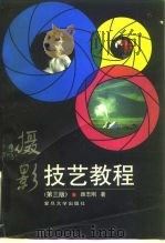 摄影技艺教程  第3版（1990 PDF版）