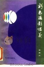彩色摄影讲义（1984 PDF版）