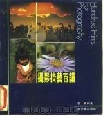 摄影技艺百讲（1985 PDF版）