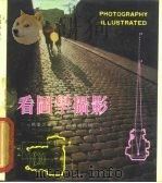 看图学摄影 1976 PDF电子版封面 姚苇芝编著