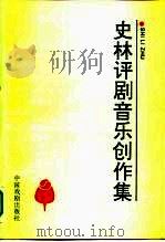 史林评剧音乐创作集（1993 PDF版）