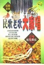 民歌老歌大家唱（1999 PDF版）