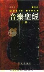 音乐圣经  增订本  上（1999 PDF版）