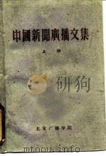 中国新闻广播文集  上（1960 PDF版）