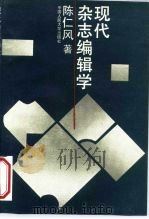 现代杂志编辑学（1995 PDF版）