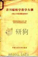 书刊编辑学教学大纲（1956 PDF版）