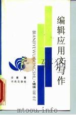 编辑应用文写作（1988 PDF版）