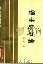 档案学概论（1987 PDF版）