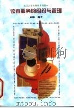 读者服务的组织与管理（1998 PDF版）