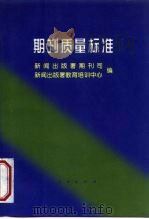 期刊质量标准（1998 PDF版）