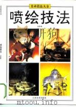 喷绘技法（1996 PDF版）